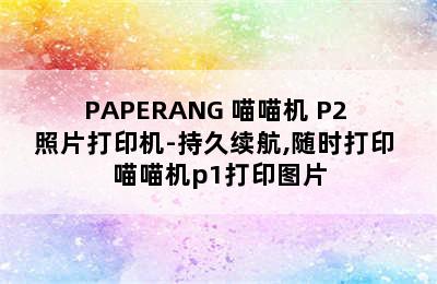 PAPERANG 喵喵机 P2 照片打印机-持久续航,随时打印 喵喵机p1打印图片